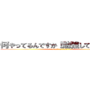 何やってるんですか！勉強してください！ (attack on titan)