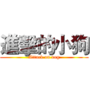 進擊的小狗 (Attack on dog)