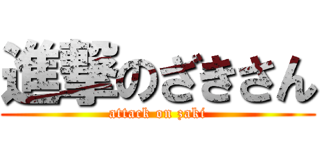 進撃のざきさん (attack on zaki)