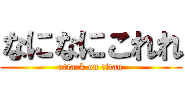 なになにこれれ (attack on titan)