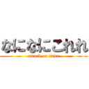 なになにこれれ (attack on titan)