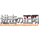 进击の正阳 (ZHENGYANGSHUAIGEMEINV)