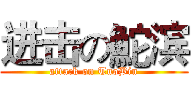 进击の鮀滨 (attack on TuoBin)