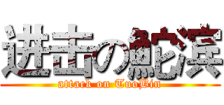 进击の鮀滨 (attack on TuoBin)