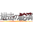 进击の鮀滨 (attack on TuoBin)