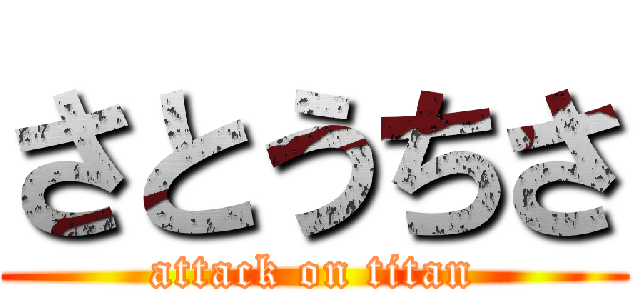 さとうちさ (attack on titan)