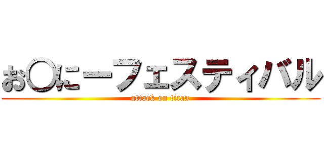 お○にーフェスティバル (attack on titan)