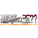 進撃の玉妈妈 (attack on motherYU)