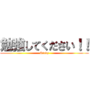 勉強してください！！ (Study)