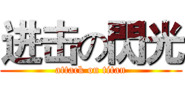 进击の閃光 (attack on titan)