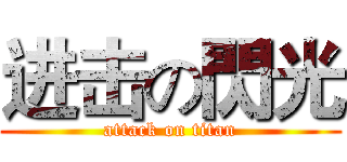 进击の閃光 (attack on titan)