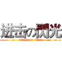 进击の閃光 (attack on titan)