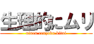 生理的にムリ (ninen renzoku kitui)