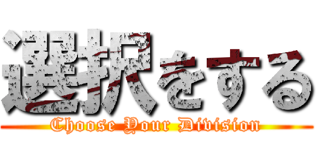 選択をする (Choose Your Division)