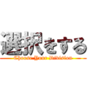 選択をする (Choose Your Division)
