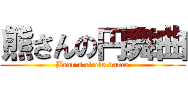 熊さんの円舞曲 (Bear's circle dance)