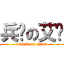 兵长の艾伦 (attack on titan)