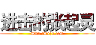 进击的张起灵 (www.fuliqu.com)