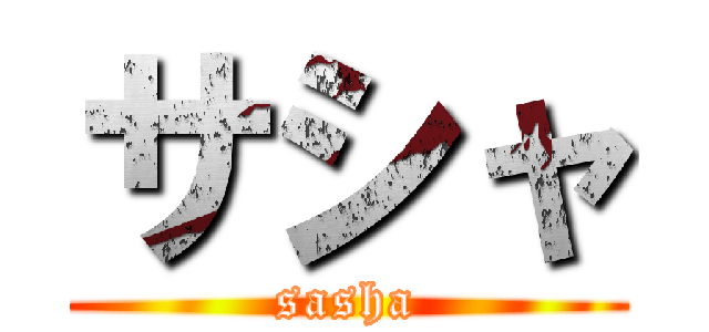 サシャ (sasha)