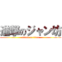 進撃のジャン坊 (attack on titan)