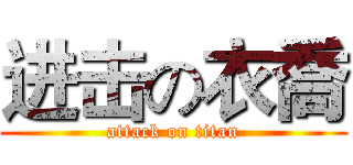 进击の衣喬 (attack on titan)