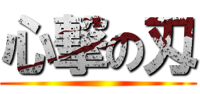 心撃の刄 ()
