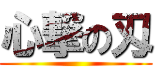 心撃の刄 ()