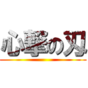 心撃の刄 ()