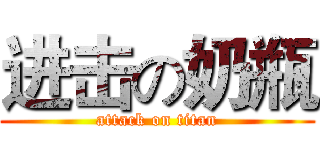 进击の奶瓶 (attack on titan)