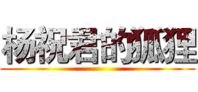杨祝君的狐狸 ()