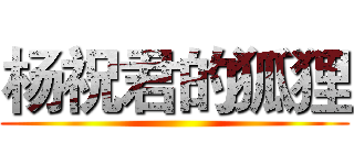 杨祝君的狐狸 ()