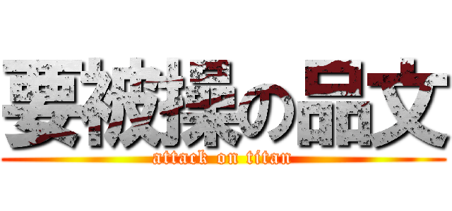 要被操の品文 (attack on titan)
