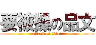 要被操の品文 (attack on titan)