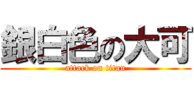 銀白色の大可 (attack on titan)