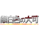 銀白色の大可 (attack on titan)