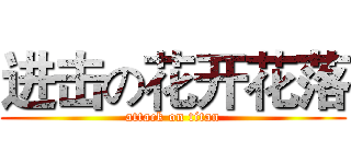 进击の花开花落 (attack on titan)