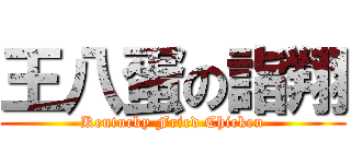 王八蛋の詣翔 (Kentucky Fried Chicken)