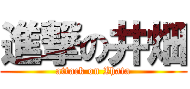 進撃の井畑 (attack on Ihata)