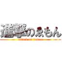 進撃のゑもん (attack on tomoe)