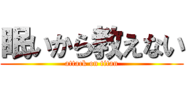 眠いから教えない (attack on titan)