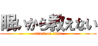 眠いから教えない (attack on titan)