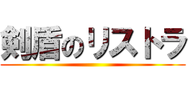 剣盾のリストラ ()