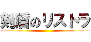 剣盾のリストラ ()