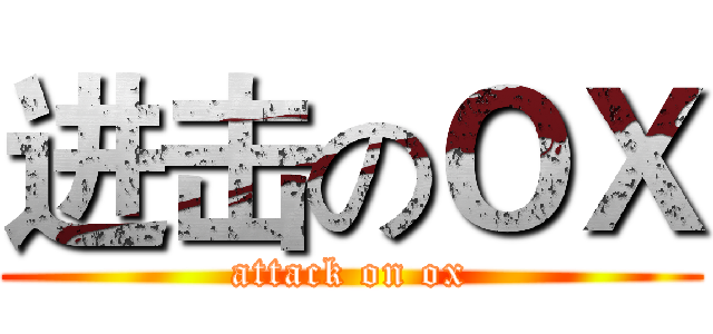 进击のＯＸ (attack on ox)