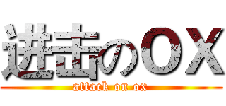 进击のＯＸ (attack on ox)