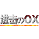 进击のＯＸ (attack on ox)