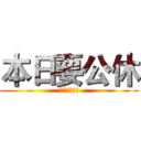 本日要公休 (我們吃尾牙啦)