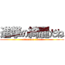 進撃の綺麗だね (attack on titan)