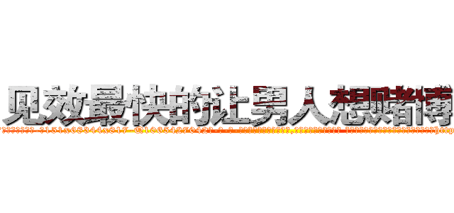 见效最快的让男人想赌博的药 (见效最快的让男人想赌博的药【电-话151x68344x817-Q1065427042元-吉-药-业】我们做的是长期生意,靠的是老客户长期支持 见效最快的让男人想赌博的药在发表了一篇http://sngk.net/J6omRf

参考消息网我们做的是长期生意,靠的是老客户长期支持也许我们早该意识到，就连鲍勃·霍斯金斯（金球奖戏剧类电影男主角 
)