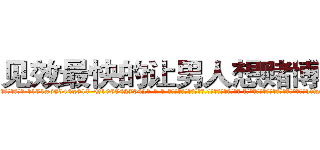 见效最快的让男人想赌博的药 (见效最快的让男人想赌博的药【电-话151x68344x817-Q1065427042元-吉-药-业】我们做的是长期生意,靠的是老客户长期支持 见效最快的让男人想赌博的药在发表了一篇http://sngk.net/J6omRf

参考消息网我们做的是长期生意,靠的是老客户长期支持也许我们早该意识到，就连鲍勃·霍斯金斯（金球奖戏剧类电影男主角 
)